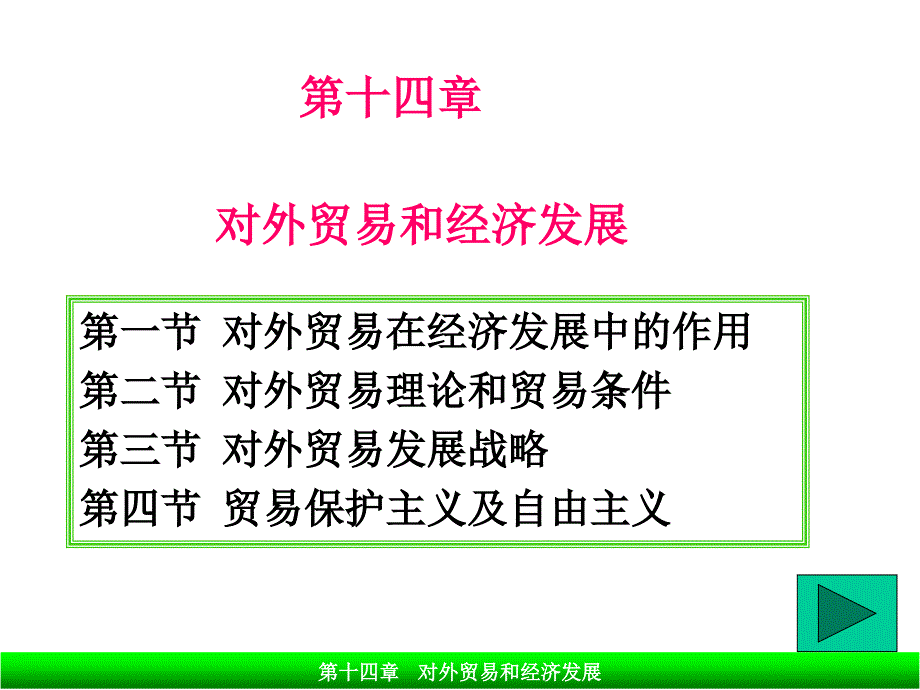 发展经济学第14章对外贸易和经济发展教学教材_第1页