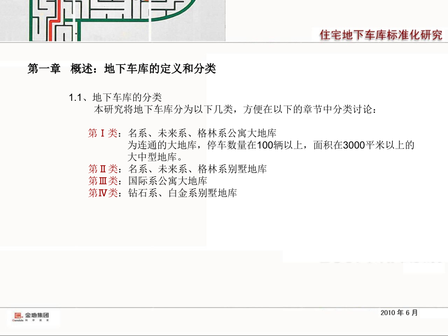 (2020年){经营管理制度}某集团地下车库标准化研究_第3页