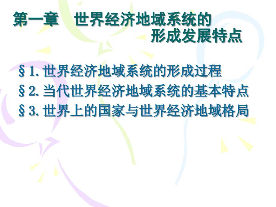 第一章世界经济地域系统的形成发展特点课件_第1页