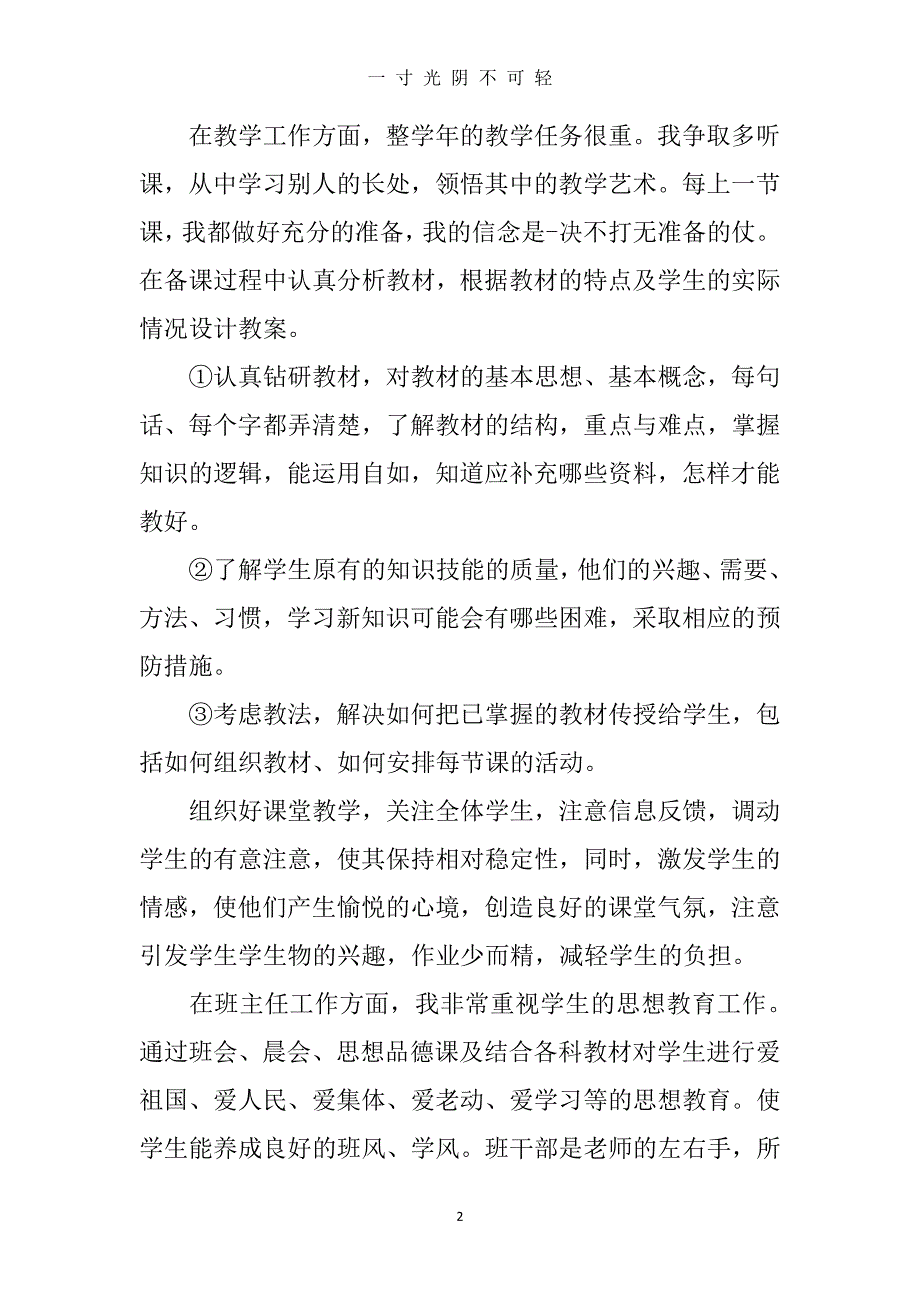 个人工作总结教师（2020年8月整理）.pdf_第2页