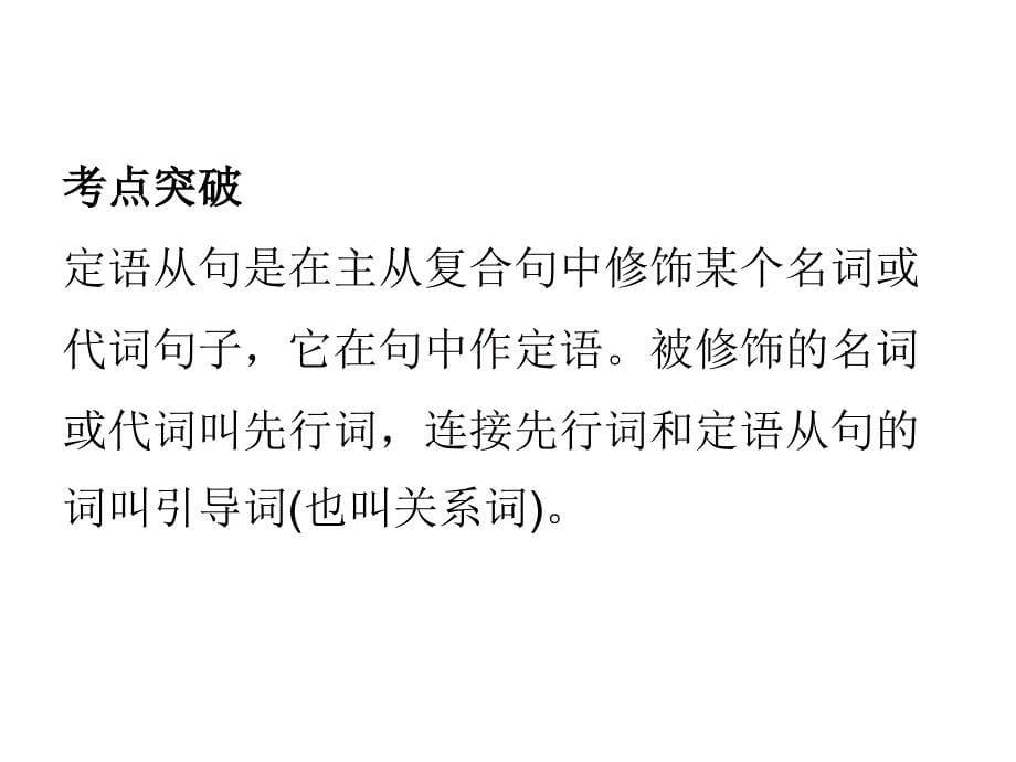 2018 届中考英语人教总复习课件：第一部分 语法精讲精练第十四节 定语从句 (共60张PPT).ppt_第5页