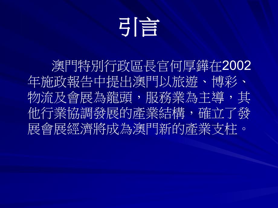 {企业发展战略}澳门会展业发展概况_第2页