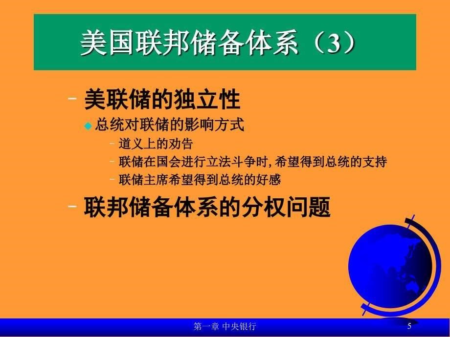 {金融保险管理}金融市场02第二章中央银行_第5页