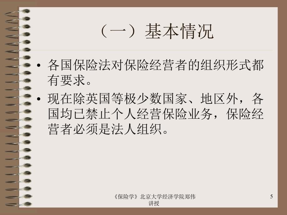 {金融保险管理}第六章保险公司组织与管理ppt113_第5页