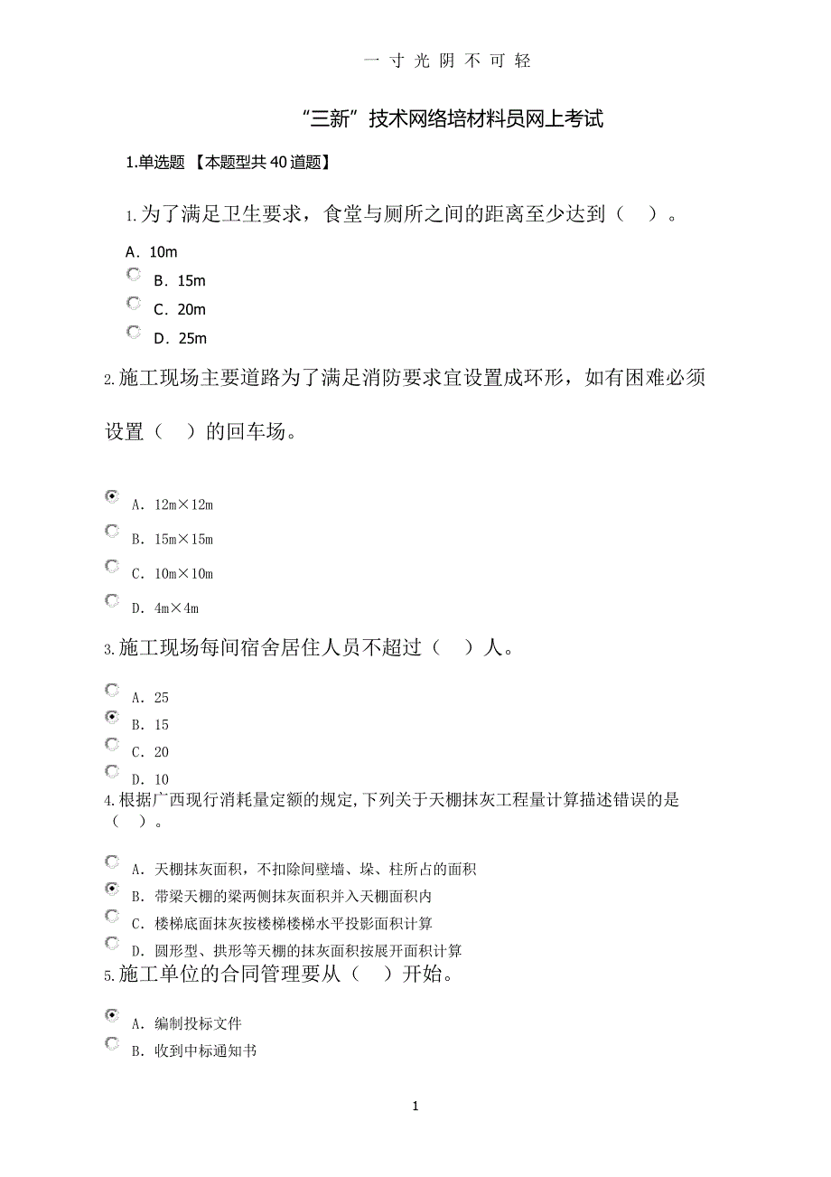 专业技术人员“三新”技术网络考试（2020年8月整理）.pdf_第1页