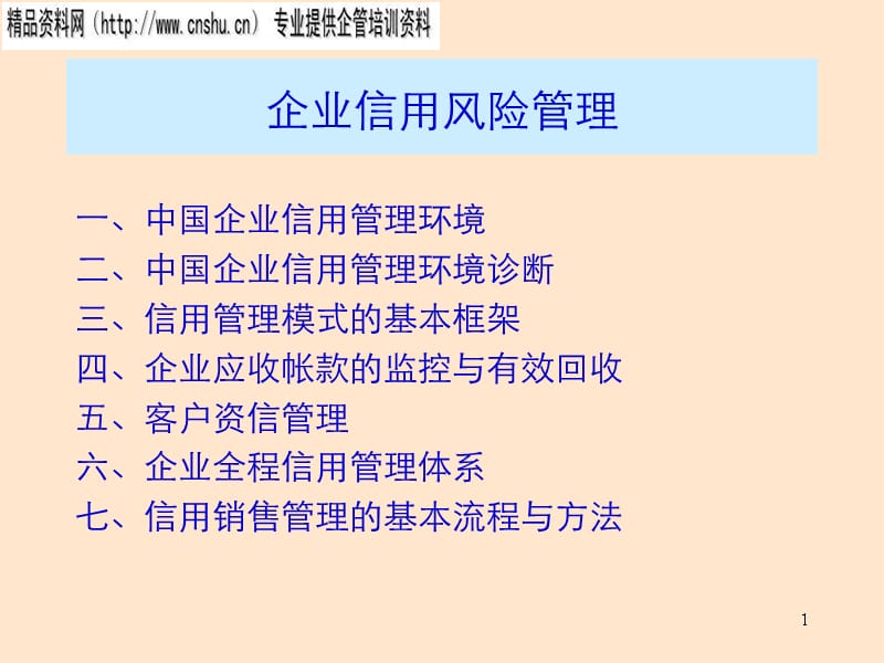 {企业风险管理}饮食行业企业信用风险管理_第1页