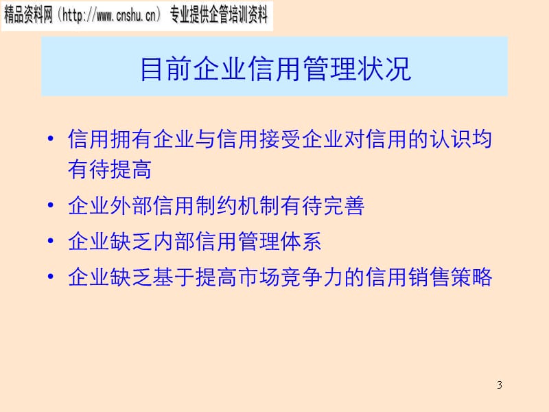 {企业风险管理}饮食行业企业信用风险管理_第3页