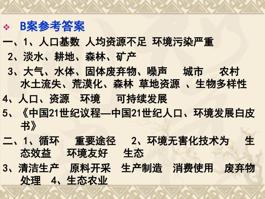 {企业发展战略}地理人教版必修2第六章第二节中国的可持续发展_第3页