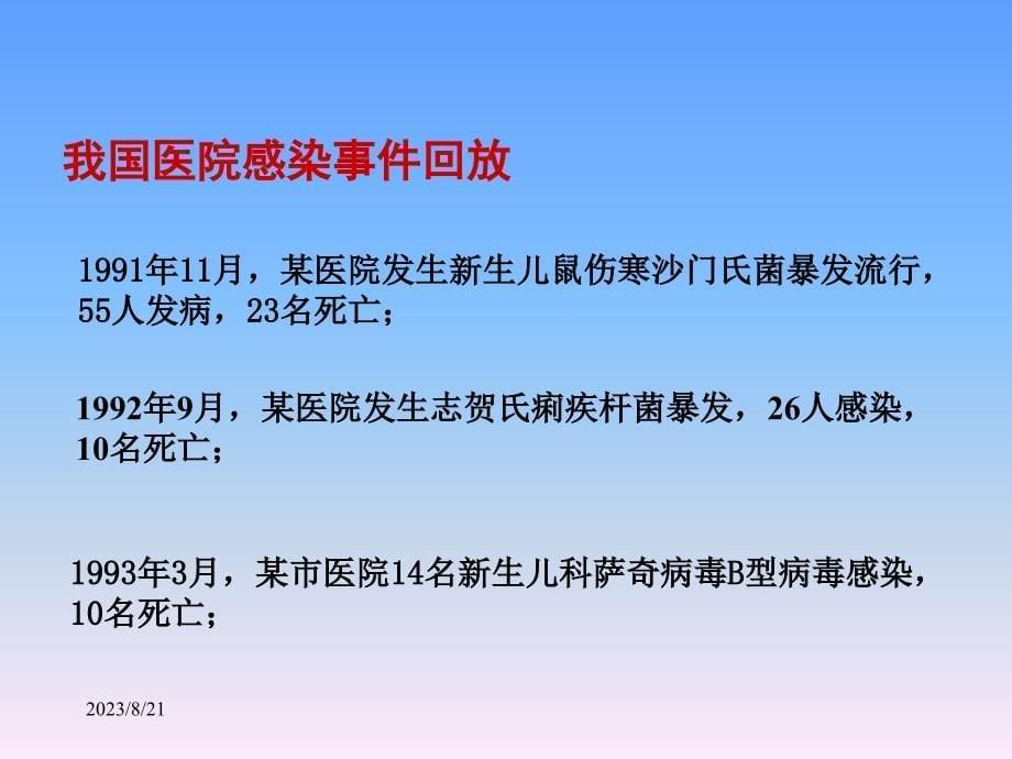 {医疗专业知识}医院感染基本知识培训杨礼腾_第5页