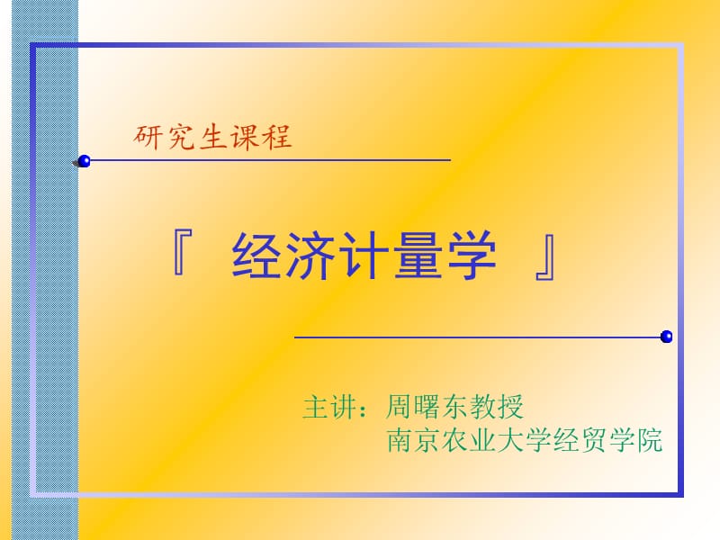 第一章 绪 论 (计量经济学课件南京农业大学-周曙东_第1页