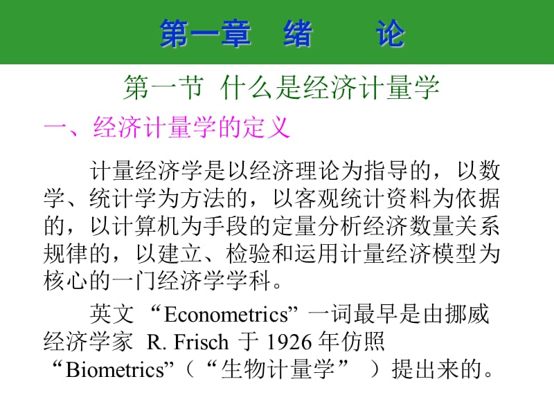 第一章 绪 论 (计量经济学课件南京农业大学-周曙东_第2页