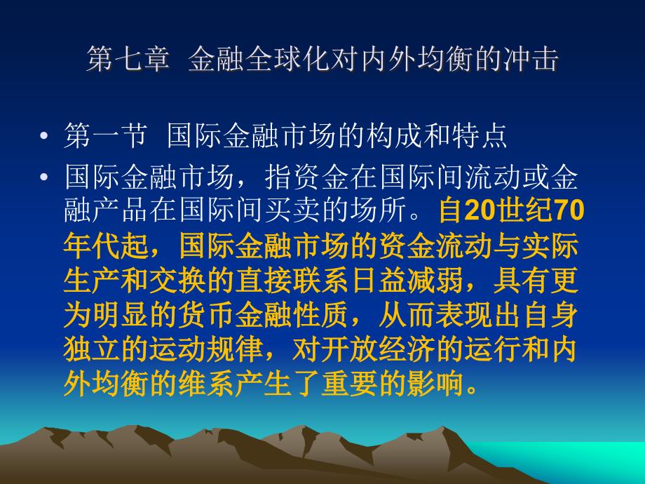 {金融保险管理}第七章金融全球化对内外均衡的冲击_第2页