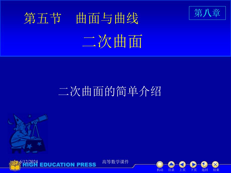 高等数学课件D853二次曲面知识分享_第1页