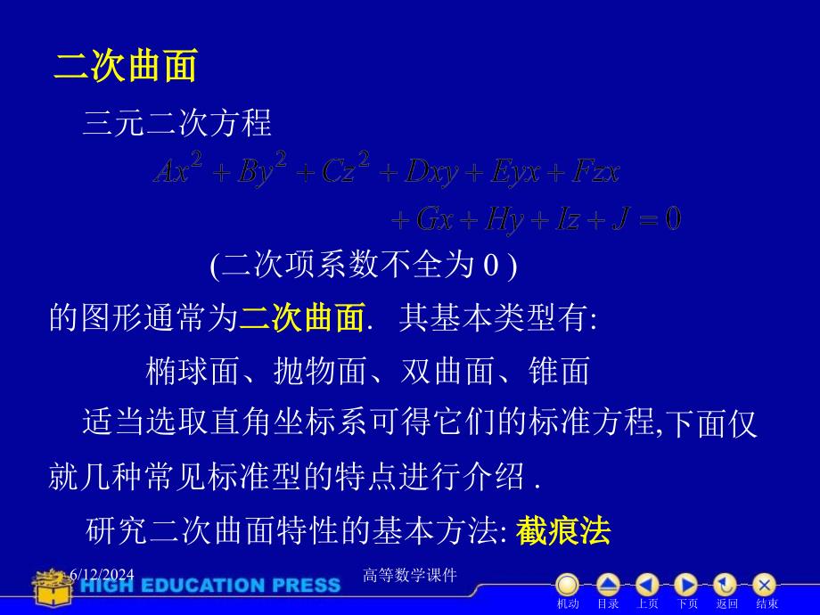 高等数学课件D853二次曲面知识分享_第2页