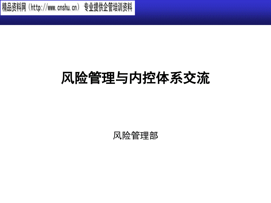 {企业风险管理}某公司风险管理与内控体系交流报告_第1页