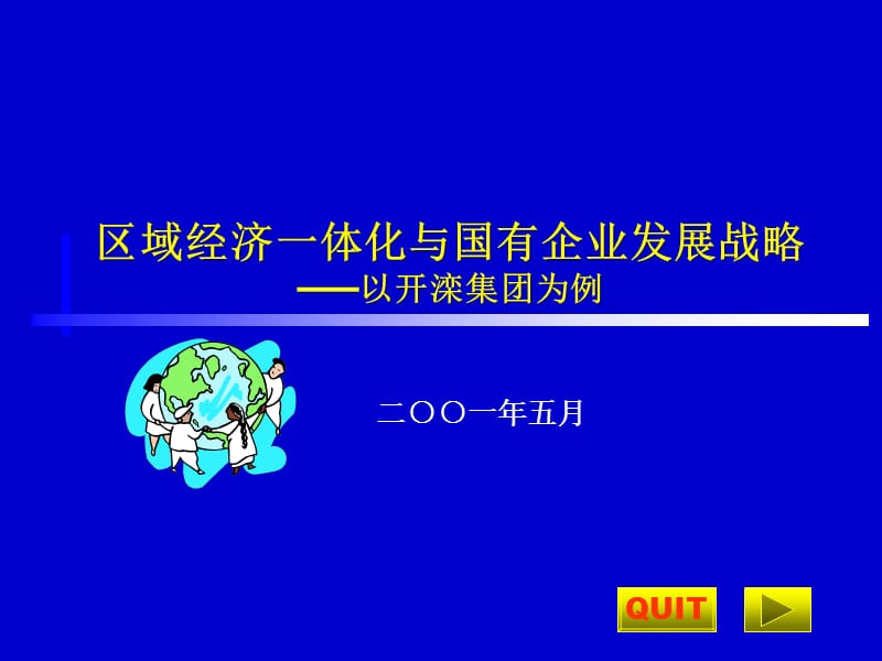 {企业发展战略}区域经济一体化与国有企业发展战略ppt36_第1页