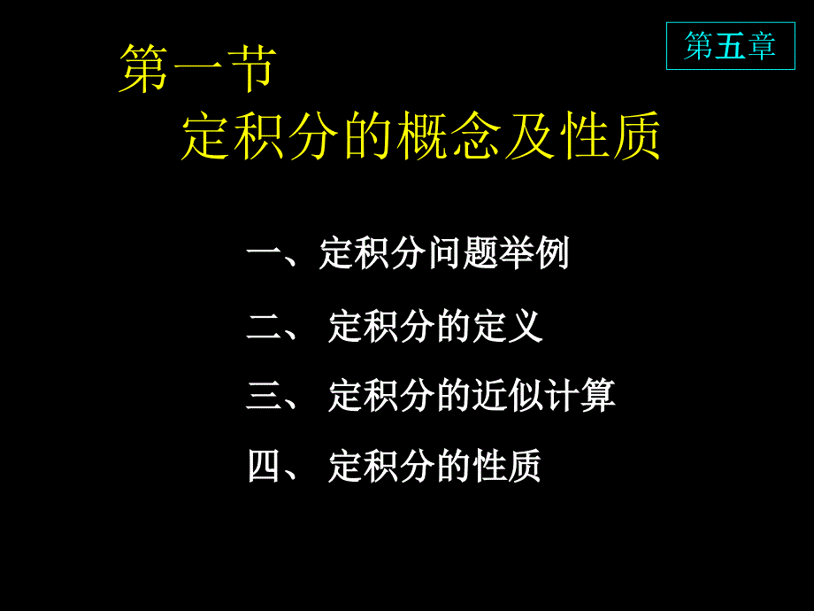 高等数学课件D51定积分概念与性质讲义教材_第2页