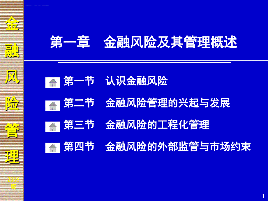 第一章金融风险及其管理概述课件_第1页