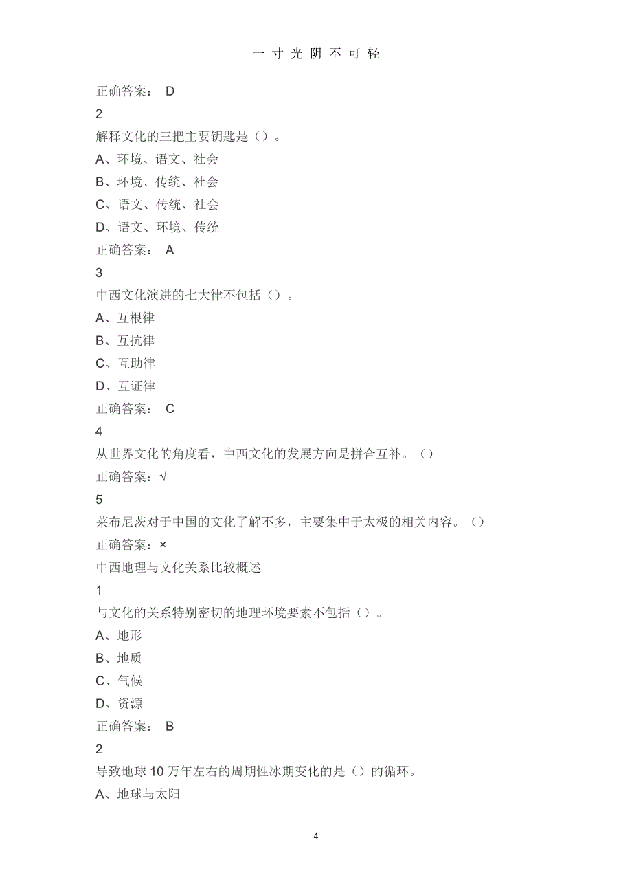 中西文化尔雅答案（2020年8月整理）.pdf_第4页