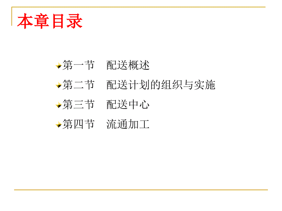 {农业与畜牧管理}华南农业大学现代物流管理第五章配送与流通加工_第3页