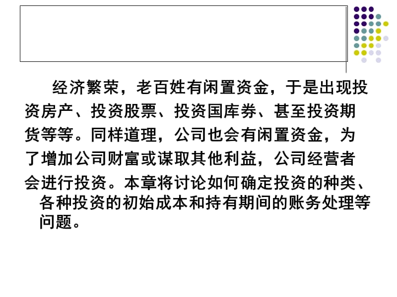 {金融保险管理}第6章投资1交易性金融资产_第3页