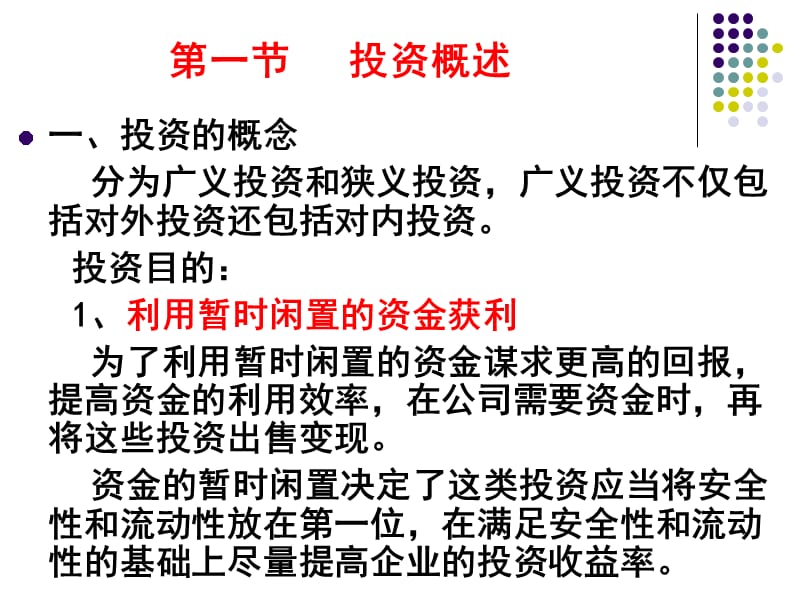 {金融保险管理}第6章投资1交易性金融资产_第4页