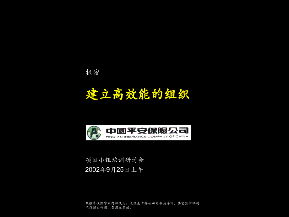 {企业管理咨询}某咨询中国平安建立高效能的组织结构_第1页