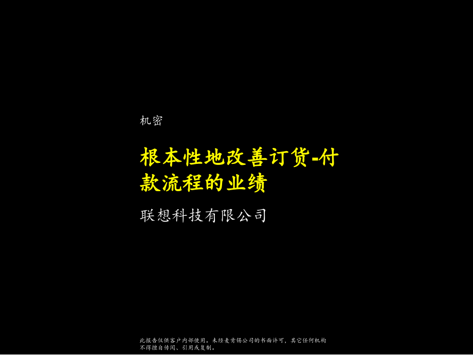 {企业管理咨询}联想科技公司某咨询流程管理报告_第1页