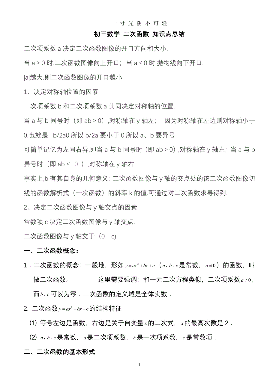 人教版初三数学二次函数知识点及难点总结（2020年8月整理）.pdf_第1页