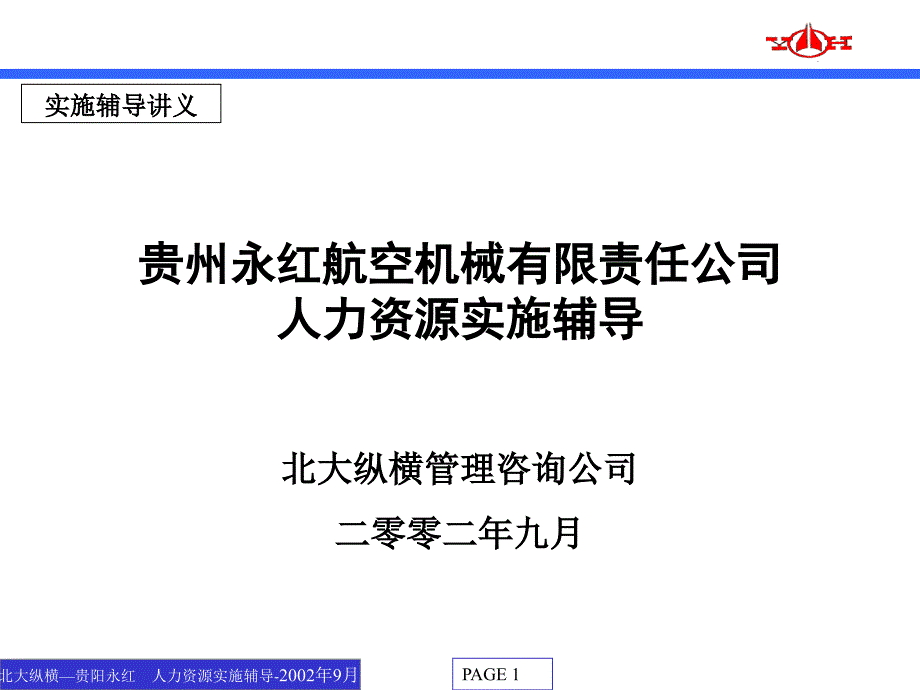 {企业管理咨询}某咨询贵州永红人力资源实施辅导报告_第1页