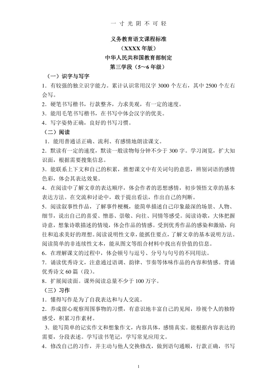 义务教育语文课程标准第三学段及五上目标（2020年8月整理）.pdf_第1页