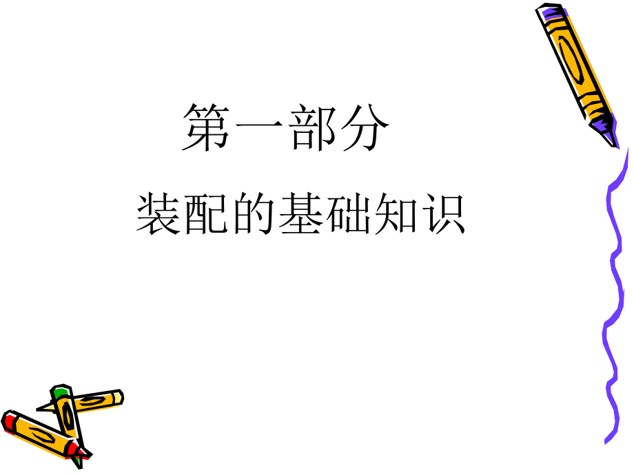 {机械公司管理}机械结构装配培训讲义_第3页