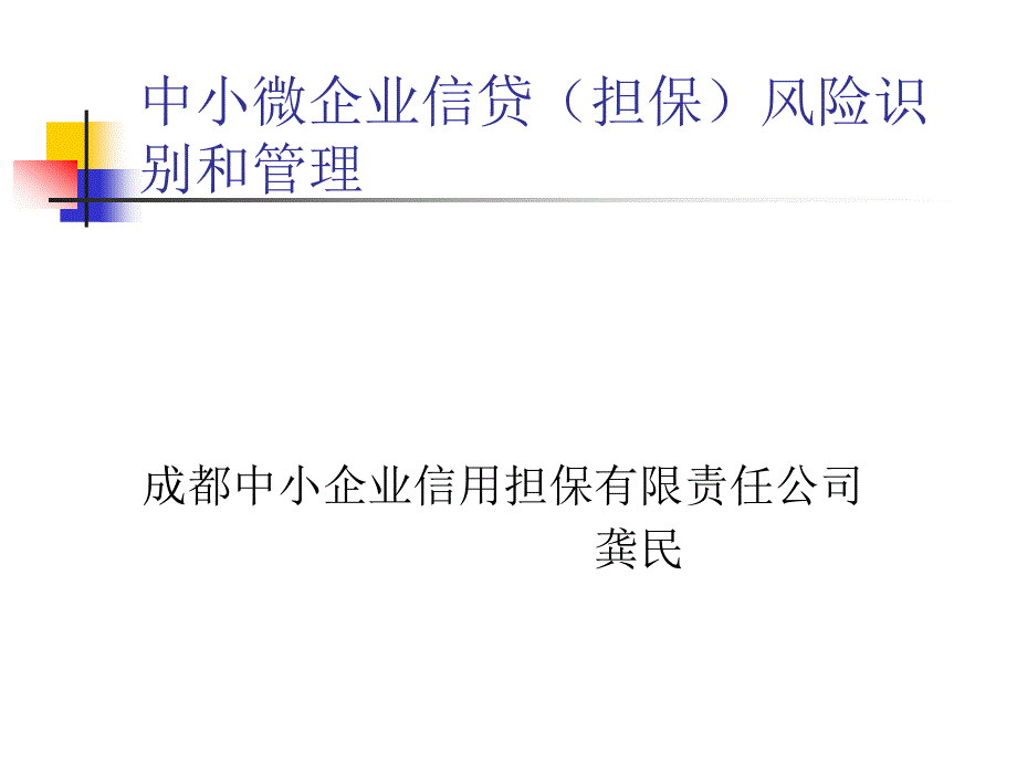 {企业风险管理}中小微企业信贷担保风险识别和管理_第1页