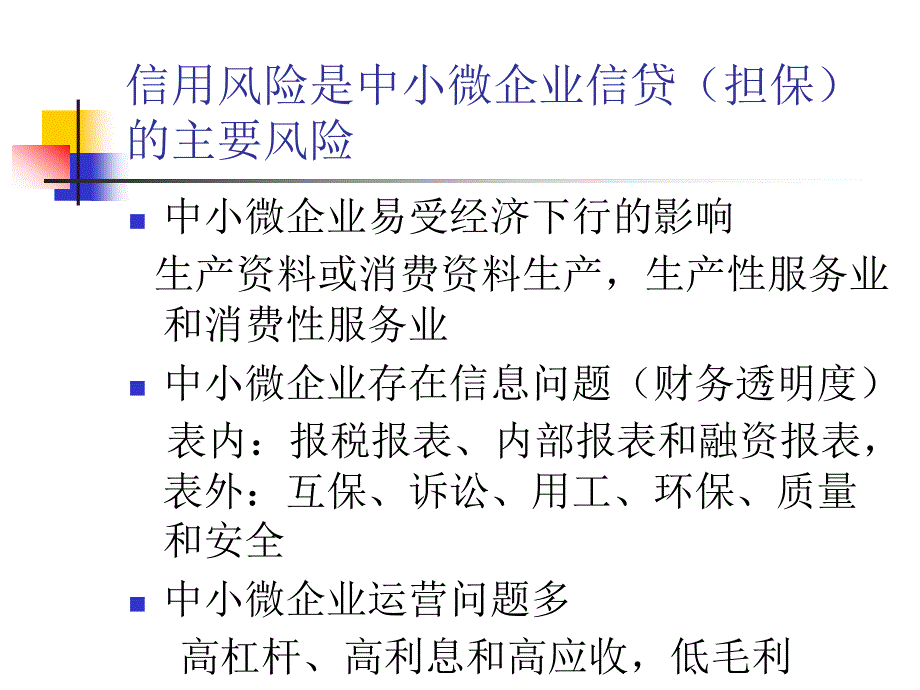 {企业风险管理}中小微企业信贷担保风险识别和管理_第2页