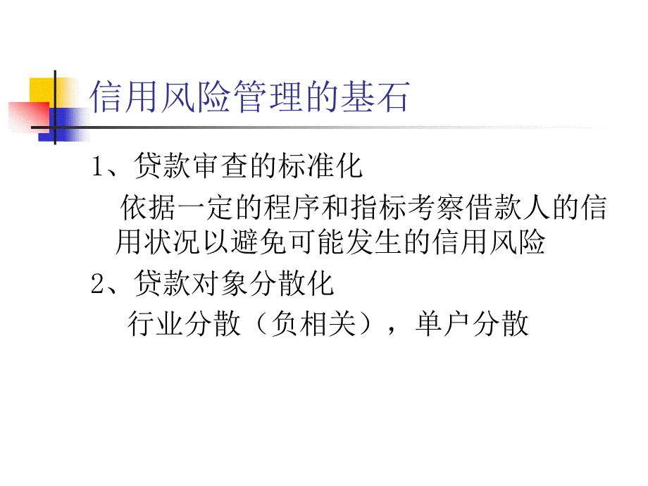 {企业风险管理}中小微企业信贷担保风险识别和管理_第3页