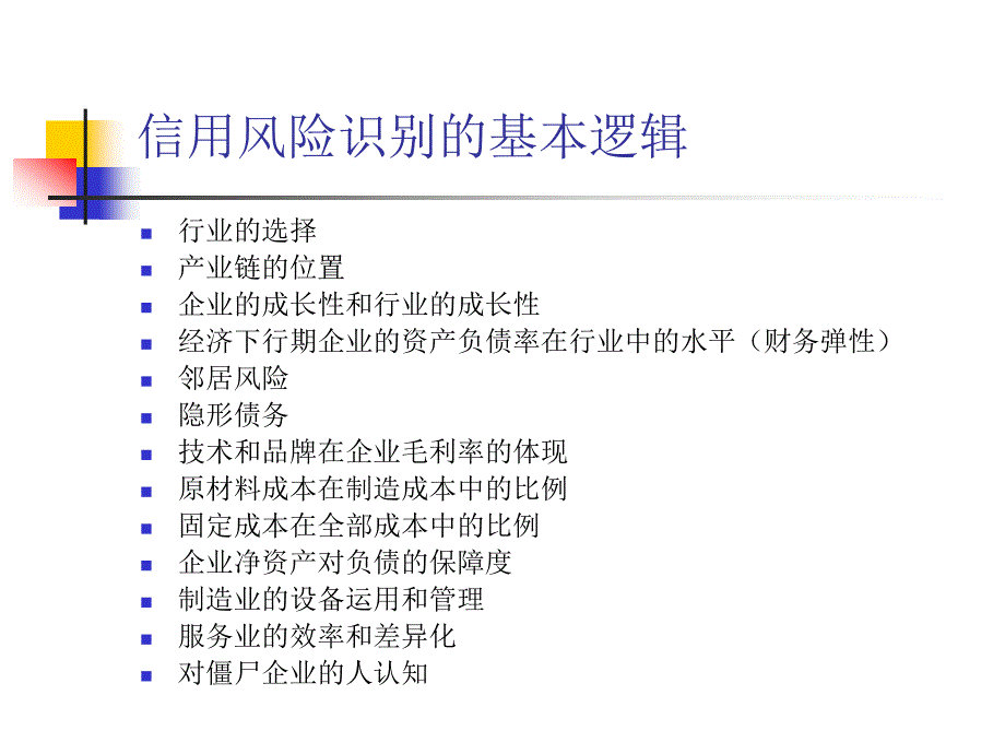 {企业风险管理}中小微企业信贷担保风险识别和管理_第4页