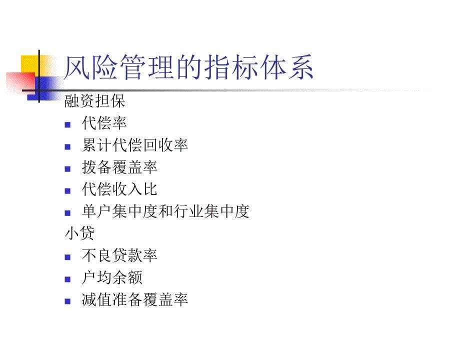 {企业风险管理}中小微企业信贷担保风险识别和管理_第5页