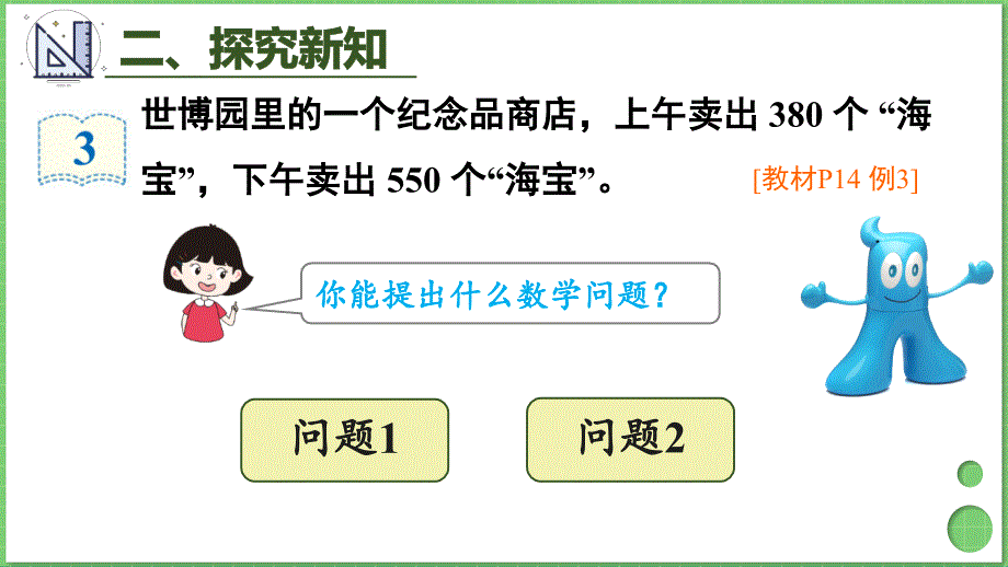 人教版三年级数学上册《几百几十加、减几百几十》教学课件_第4页