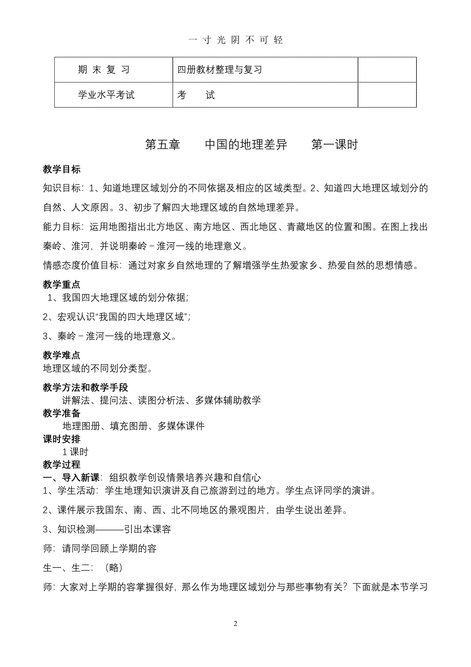 人教版八年级地理下册全册电子教案备课（2020年8月整理）.pdf_第2页