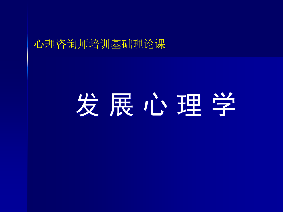 {企业发展战略}发展心理学pptdevelopmentalpsych_第1页