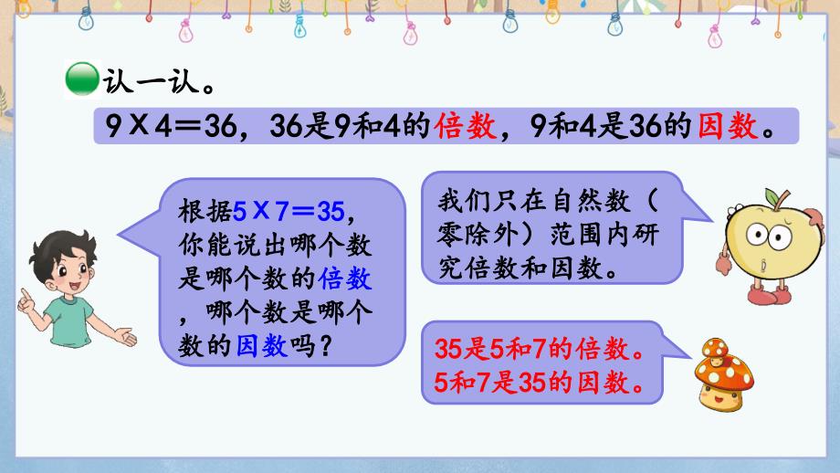 北师大版五年级上册数学《3.1 倍数与因数》教学课件_第4页