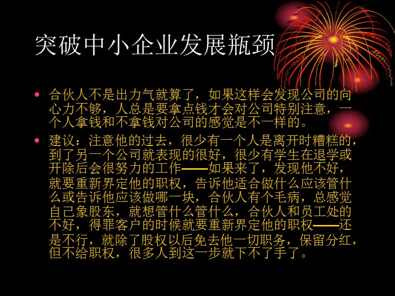 {企业发展战略}余世维精典讲义突破中小企业发展瓶颈453438_第5页