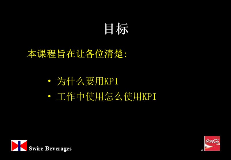 {企业管理咨询}国际某咨询公司为可口可乐做的关键业务指标KPI_第2页