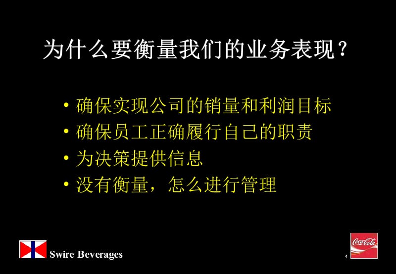 {企业管理咨询}国际某咨询公司为可口可乐做的关键业务指标KPI_第4页