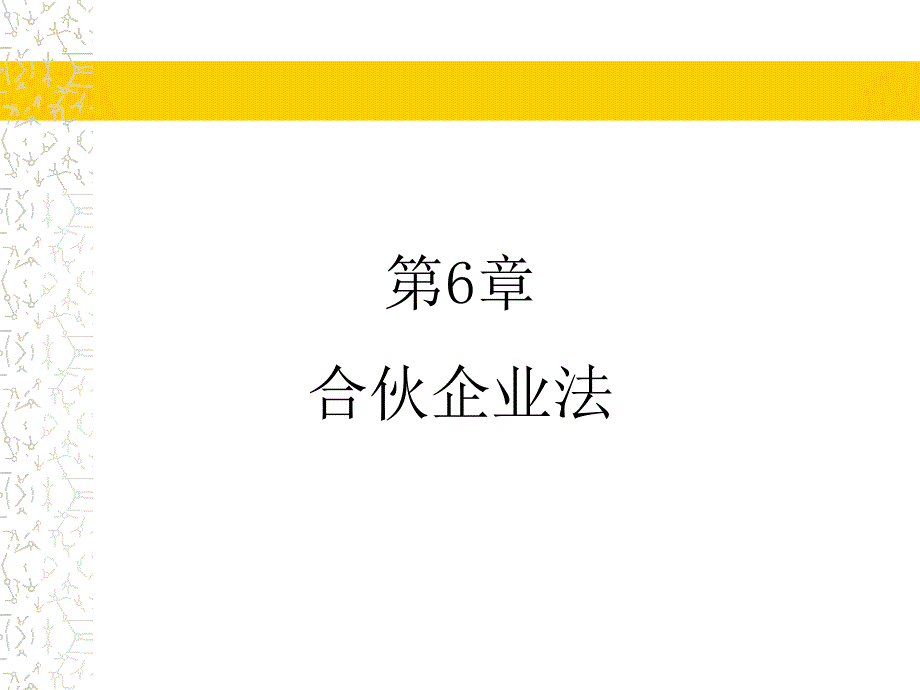 第6章 合伙企业法课件_第1页