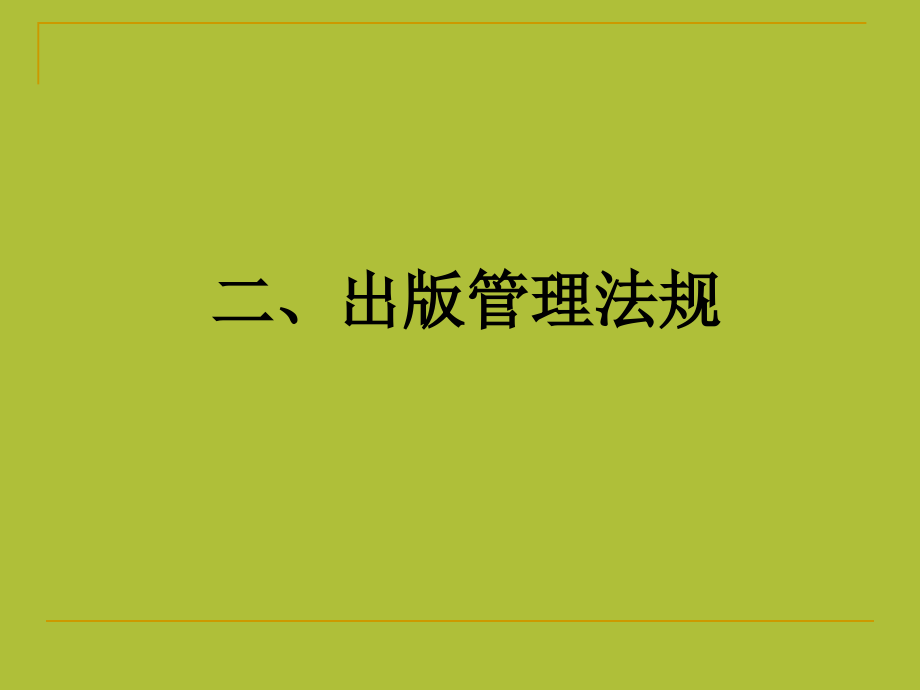 (2020年){合同法律法规}出版行业出版管理法规_第1页