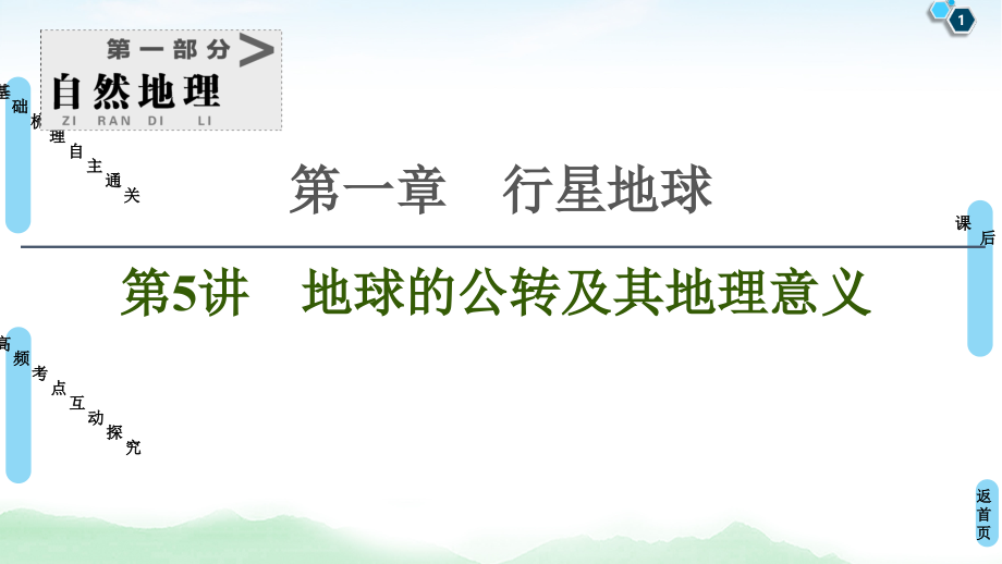 备战2021届高考高三一轮复习课件：第5讲　地球的公转及其地理意义 课件_第1页