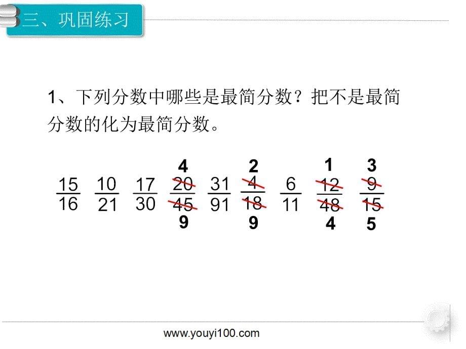 第8课时 约 分.ppt_第5页