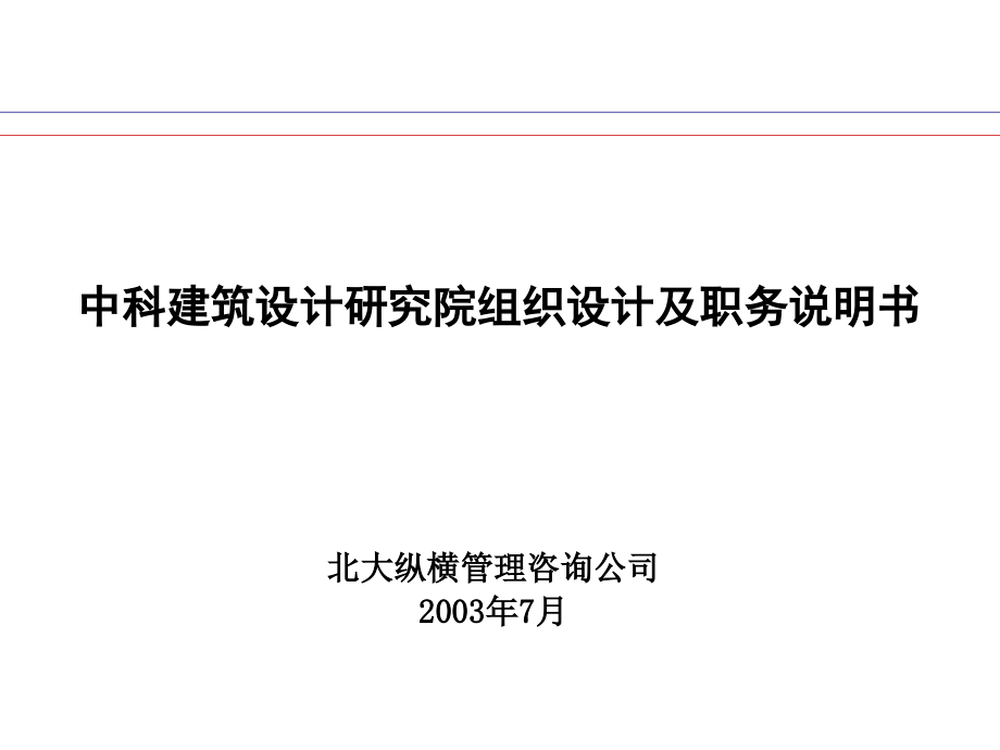 {企业管理咨询}某咨询中科建筑设计研究院组织设计及职务说明书_第1页