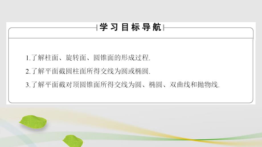 高中数学第2章圆锥曲线2.3柱面与平面的截面2.4平面截圆锥面课件北师大版选修4-1_第2页